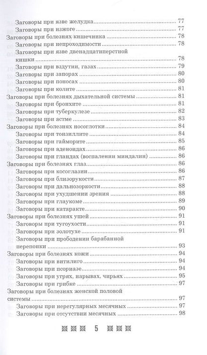 Фотография книги "1500 заговоров для здоровья, богатства и любви. По заветам печорской целительницы Марии Семеновны Федоровской"