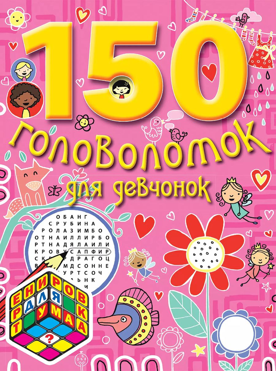 Обложка книги "150 головоломок для девчонок"