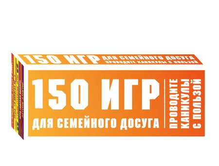 Фотография книги "150 игр для семейного досуга. Проводите каникулы с пользой!"