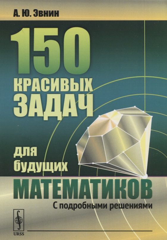 Обложка книги "150 красивых задач для будущих математиков: С подробными решениями"