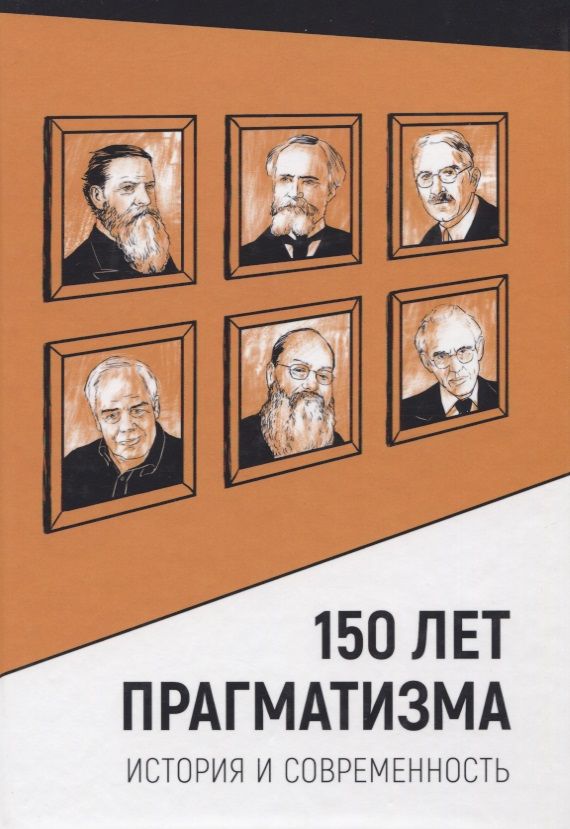 Обложка книги ": 150 лет прагматизма. История и современность"