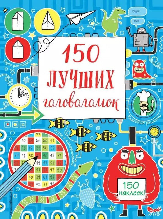 Обложка книги "150 лучших головоломок"