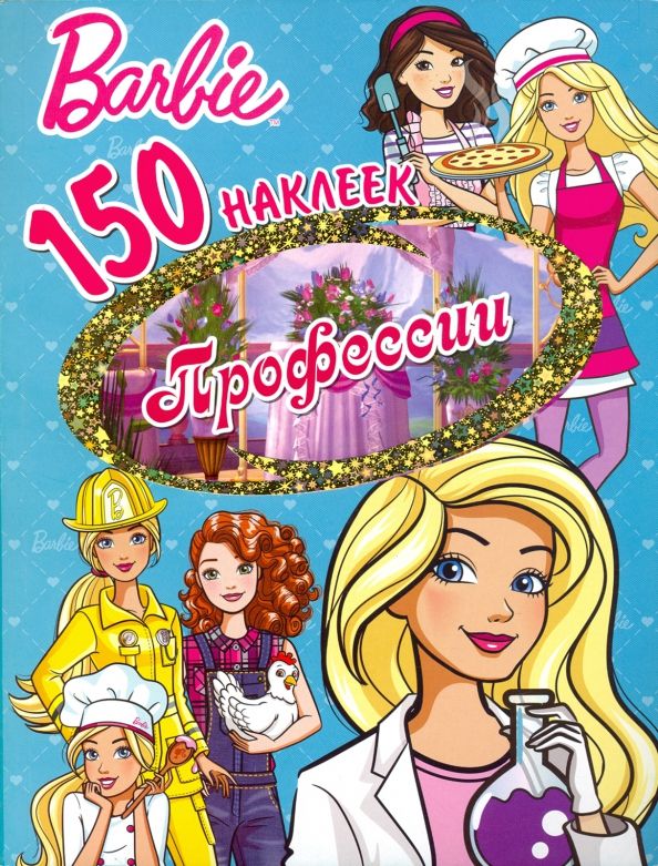 Обложка книги "150 наклеек. Барби. Профессии"