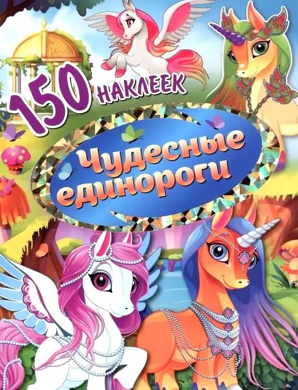 Обложка книги "150 наклеек. Чудесные единороги"