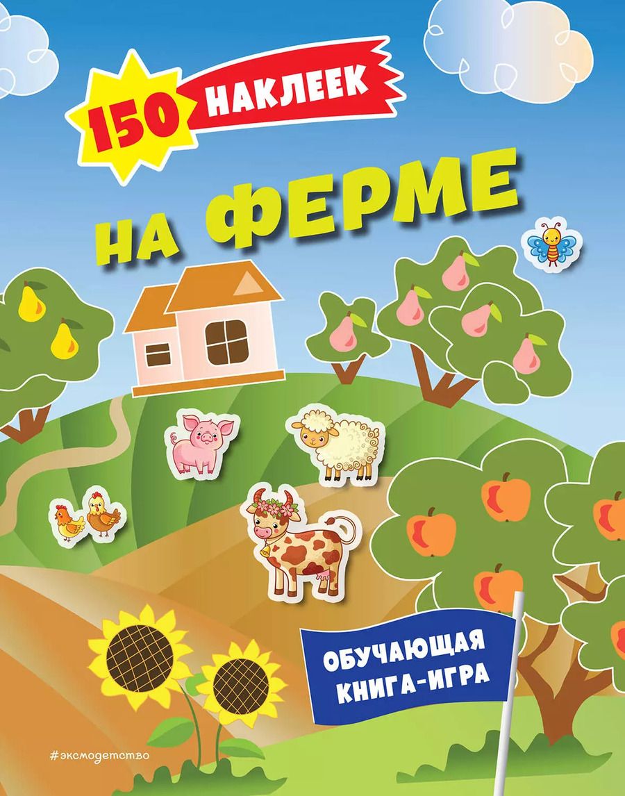 Обложка книги "150 наклеек. На ферме"