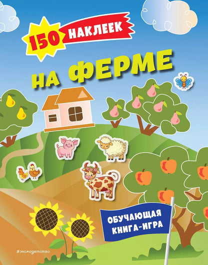 Обложка книги "150 наклеек. На ферме"
