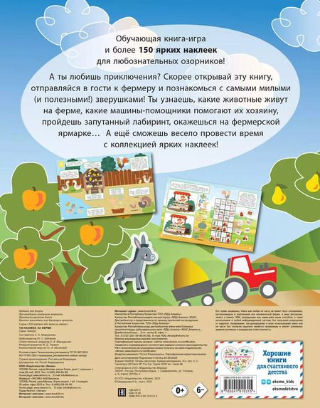 Фотография книги "150 наклеек. На ферме"
