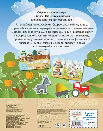 Фотография книги "150 наклеек. На ферме"