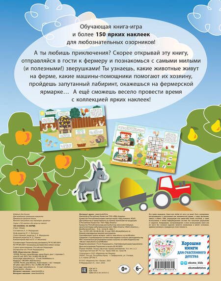 Фотография книги "150 наклеек. На ферме"