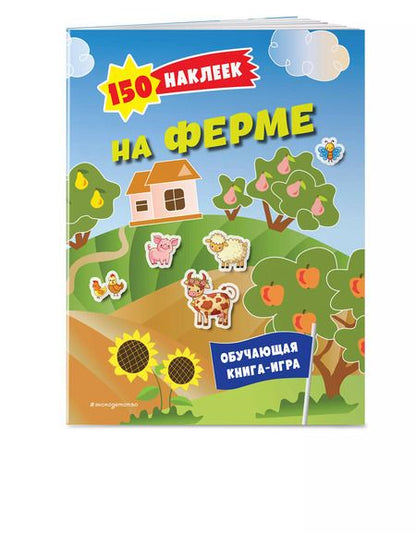 Фотография книги "150 наклеек. На ферме"