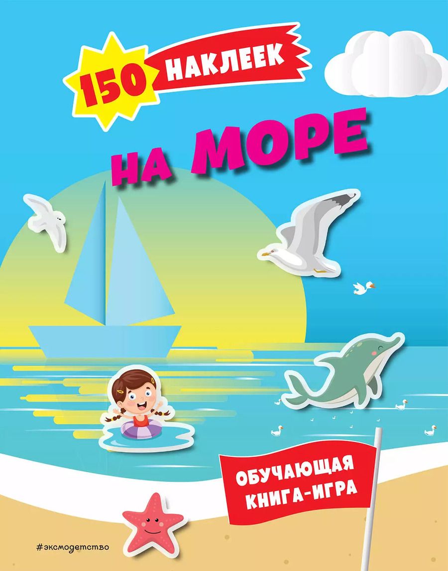 Обложка книги "150 наклеек. На море и в океане"