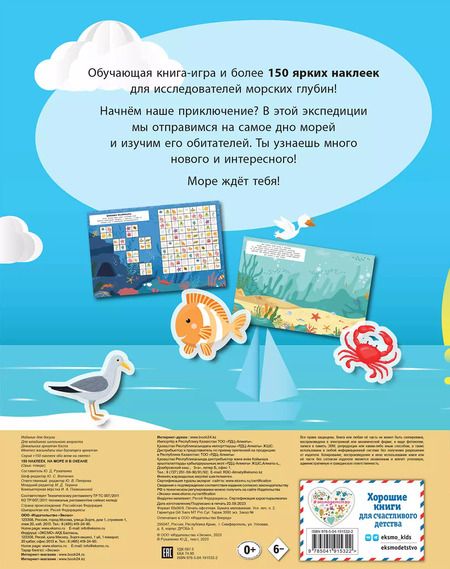Фотография книги "150 наклеек. На море и в океане"