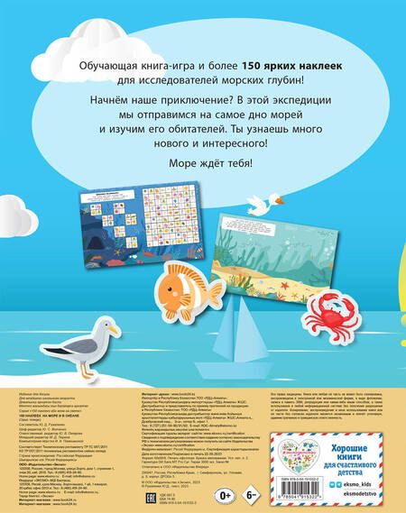 Фотография книги "150 наклеек. На море и в океане"