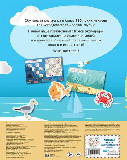 Фотография книги "150 наклеек. На море и в океане"