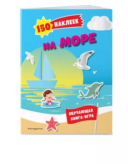 Фотография книги "150 наклеек. На море и в океане"