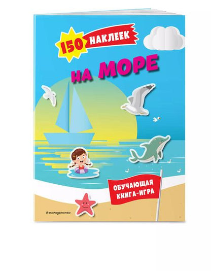 Фотография книги "150 наклеек. На море и в океане"