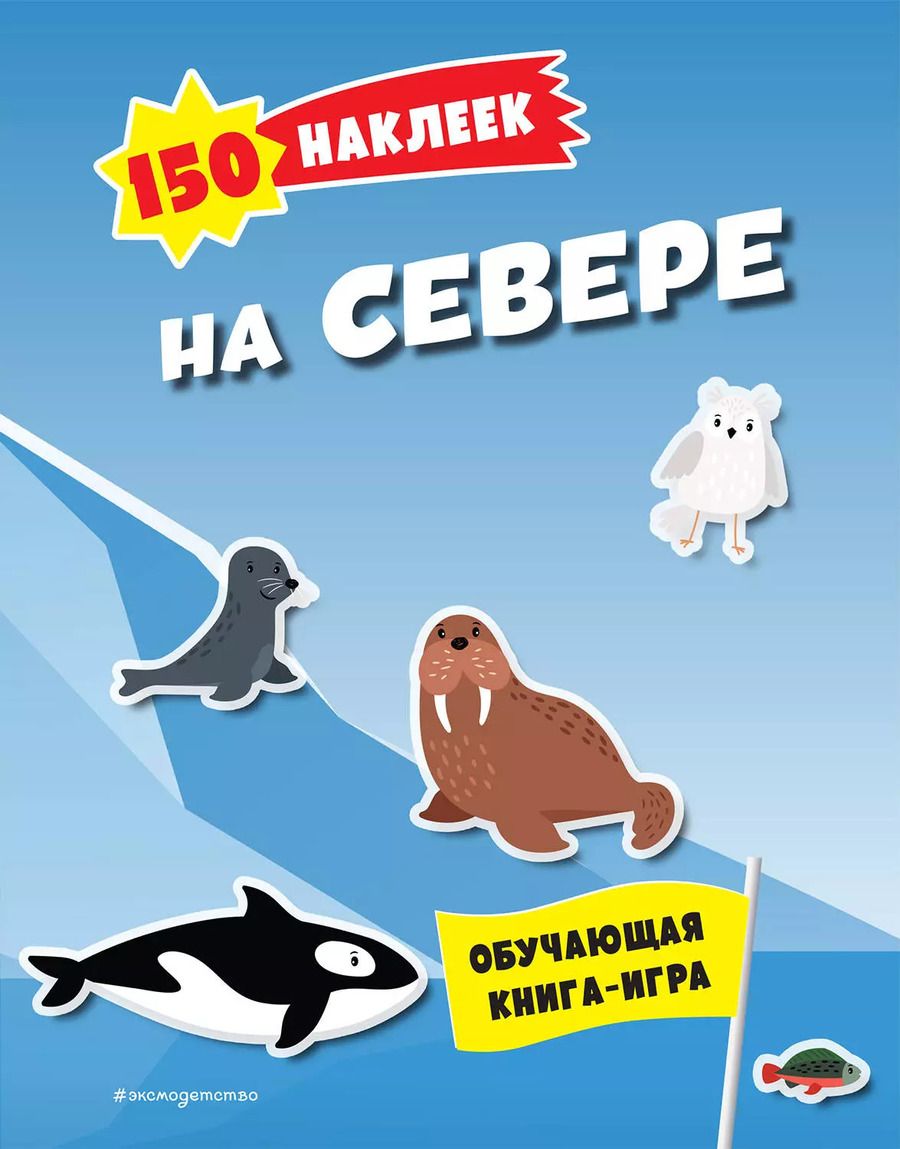 Обложка книги "150 наклеек. На севере"