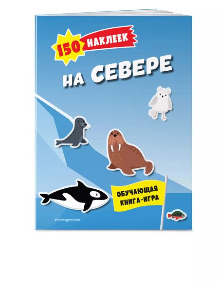 Фотография книги "150 наклеек. На севере"