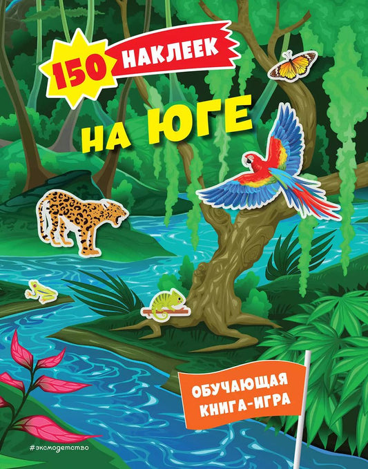 Обложка книги "150 наклеек. На юге"