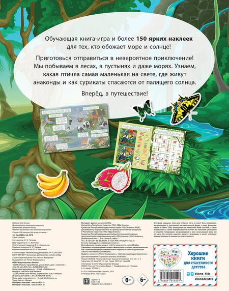 Фотография книги "150 наклеек. На юге"