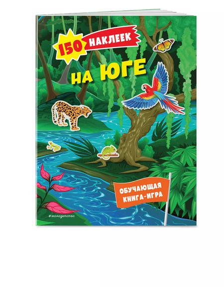 Фотография книги "150 наклеек. На юге"