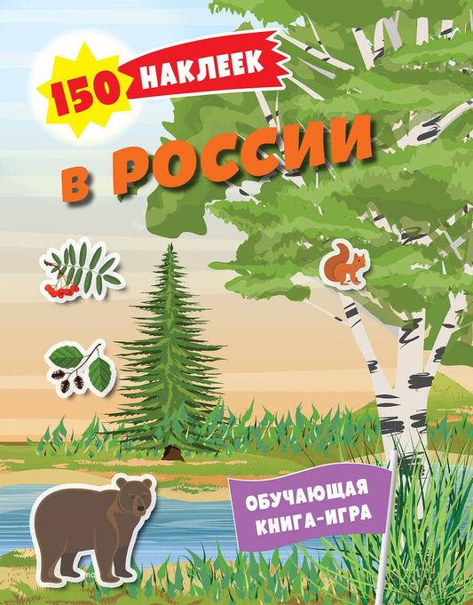 Обложка книги "150 наклеек. Природа России"