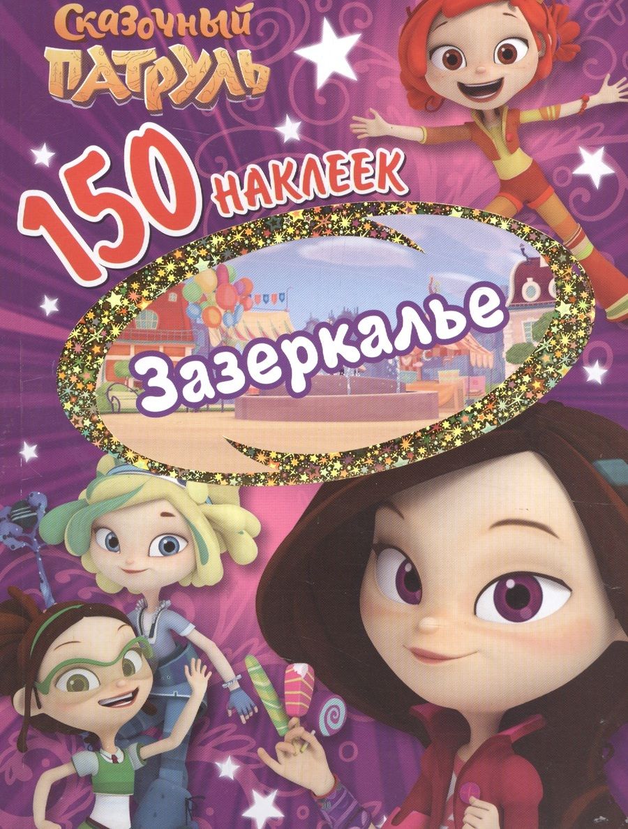 Обложка книги "150 наклеек. Сказочный патруль. Зазеркалье"