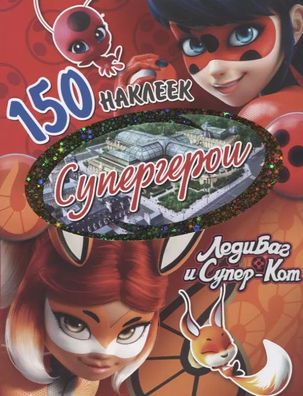 Обложка книги "150 наклеек. Супергерои"