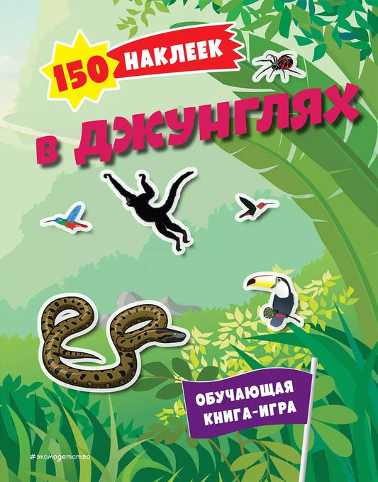 Обложка книги "150 наклеек. В джунглях"
