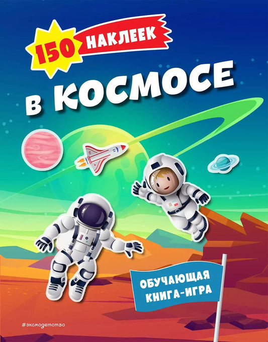 Обложка книги "150 наклеек. В космосе"