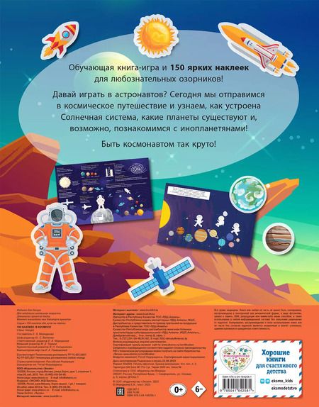 Фотография книги "150 наклеек. В космосе"