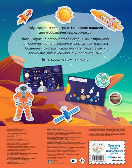 Фотография книги "150 наклеек. В космосе"