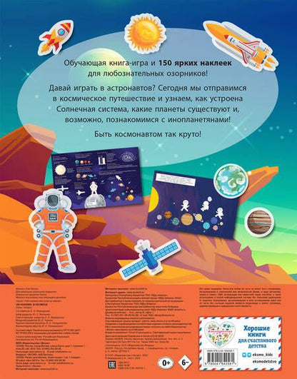 Фотография книги "150 наклеек. В космосе"