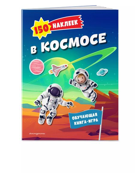 Фотография книги "150 наклеек. В космосе"