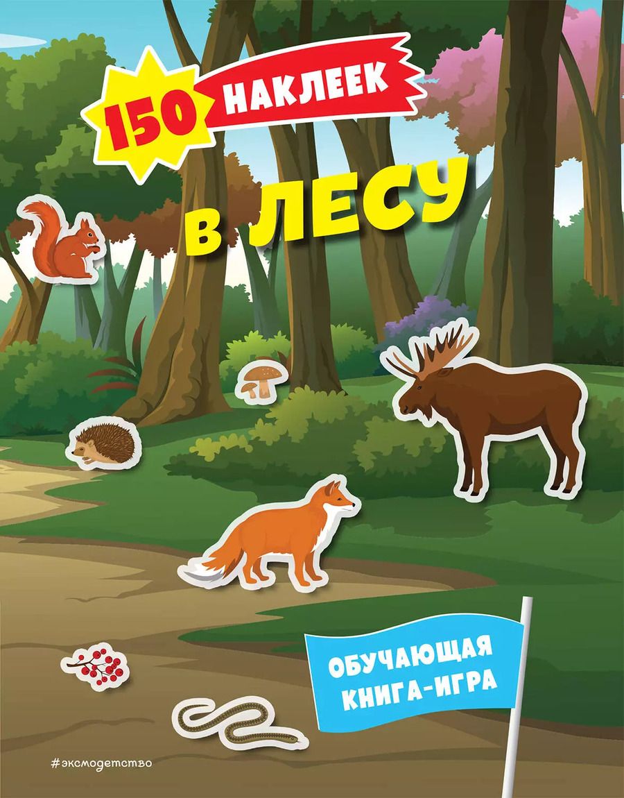 Обложка книги "150 наклеек. В лесу"