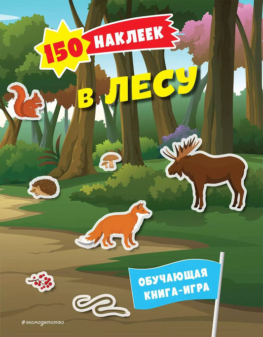 Обложка книги "150 наклеек. В лесу"