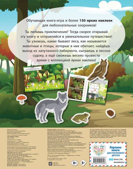 Фотография книги "150 наклеек. В лесу"