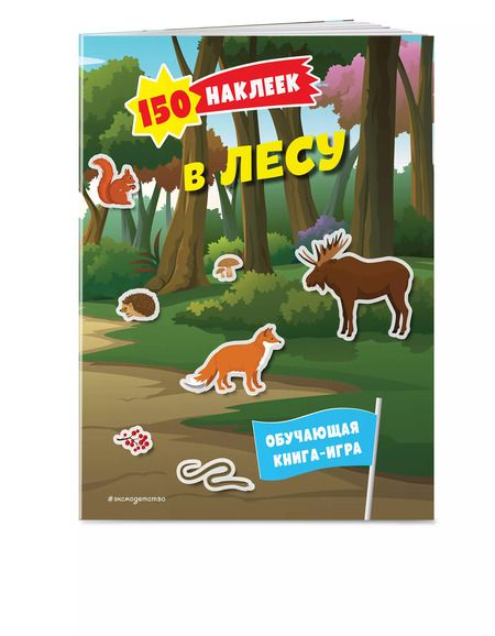 Фотография книги "150 наклеек. В лесу"