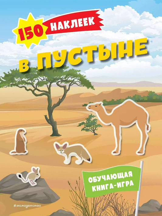 Обложка книги "150 наклеек. В пустыне"