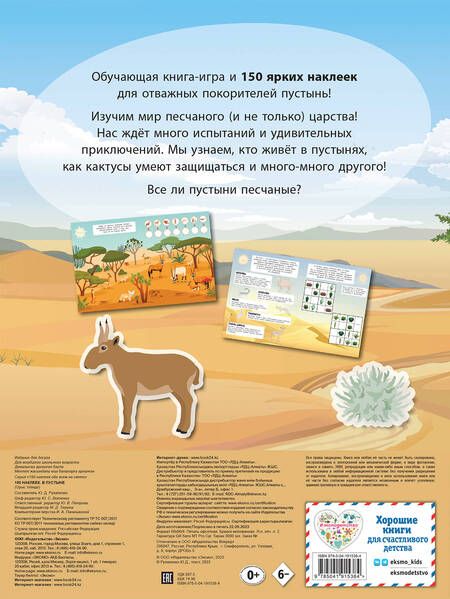 Фотография книги "150 наклеек. В пустыне"