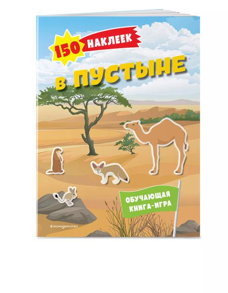 Фотография книги "150 наклеек. В пустыне"