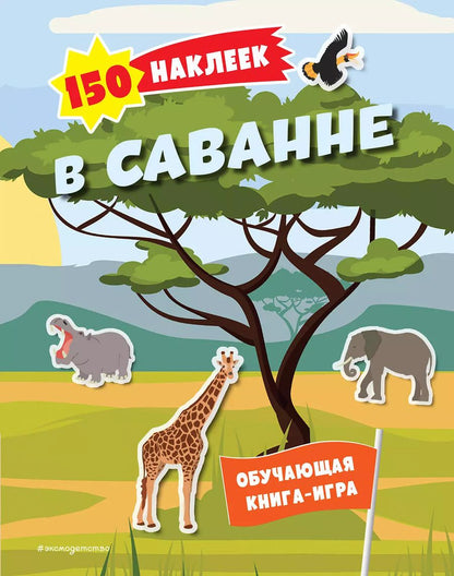 Обложка книги "150 наклеек. В саванне"