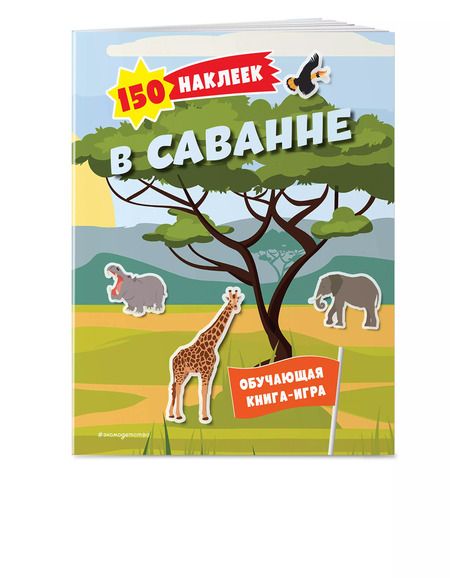 Фотография книги "150 наклеек. В саванне"