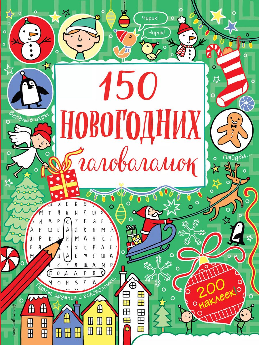 Обложка книги "150 новогодних головоломок (с наклейками)"