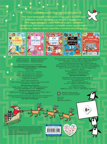 Фотография книги "150 новогодних головоломок (с наклейками)"