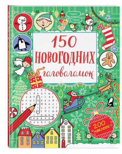 Фотография книги "150 новогодних головоломок (с наклейками)"