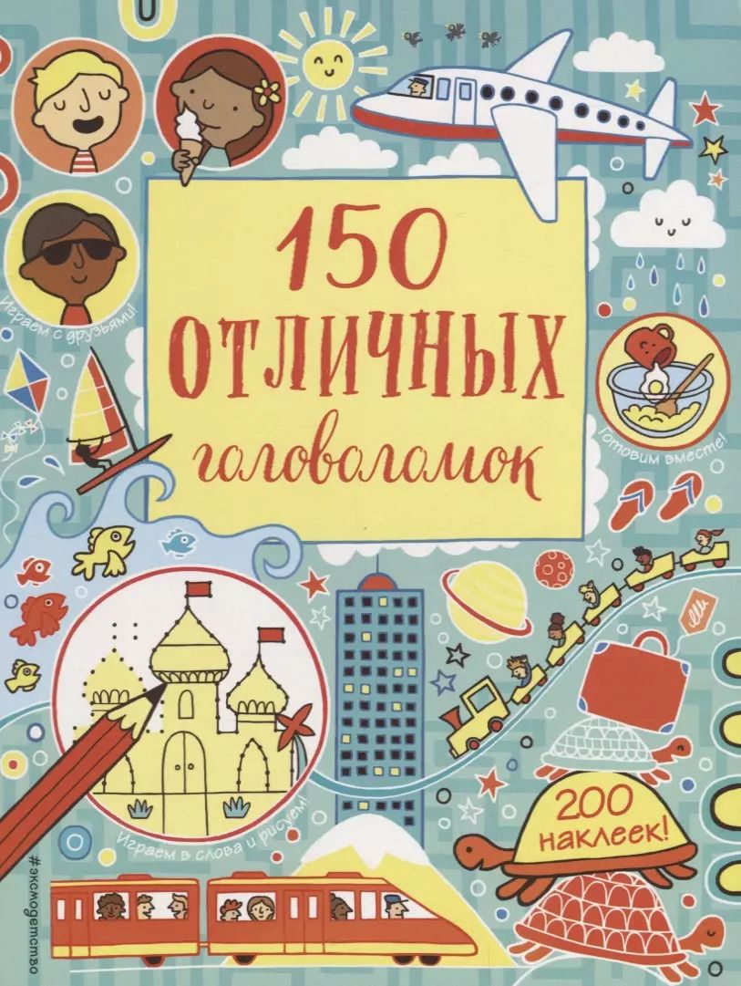 Обложка книги "150 отличных головоломок"