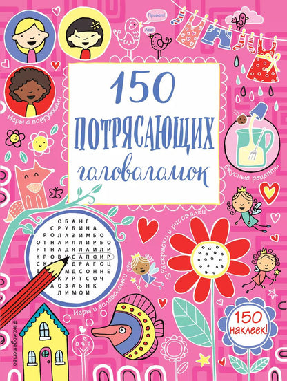 Обложка книги "150 потрясающих головоломок"