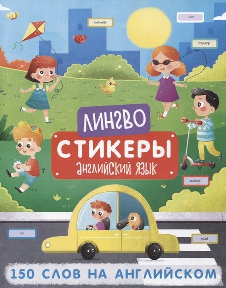 Фотография книги "150 слов на английском. Книжка-картинка с наклейками"