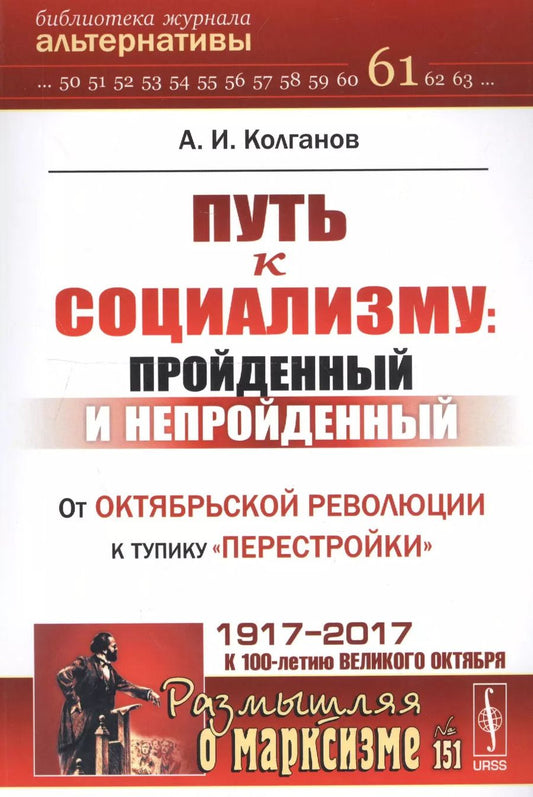 Обложка книги "Андрей Иванович: Путь к социализму: пройденный и непройденный: От Октябрьской революции к тупику перестройки / №151"